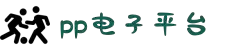pp电子(中国区)官方网站